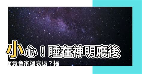 睡在神明廳旁邊|神明廳後面可以睡人嗎？風水禁忌與科學解讀 